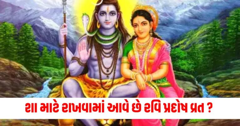 Ravi Pradosh Vrat 2024 Katha,Ravi Pradosh Vrat Katha,story of trayodashi vrat,September Pradosh vrat muhurat 2024,Ravi Pradosh Vrat 2024 muhurat,importance of Ravi Pradosh Vrat,રવિ પ્રદોષ વ્રત કથા,રવિ પ્રદોષ વ્રત 2024 મુહૂર્ત,રવિ પ્રદોષ વ્રત પૂજા મુહૂર્ત 2024,રવિ પ્રદોષ વ્રતનું મહત્વ,