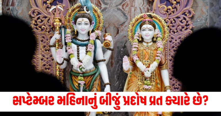 સપ્ટેમ્બર મહિનાનું બીજું પ્રદોષ વ્રત ક્યારે છે? જાણો ક્યારથી શરૂ કરવું પ્રદોષ વ્રત.