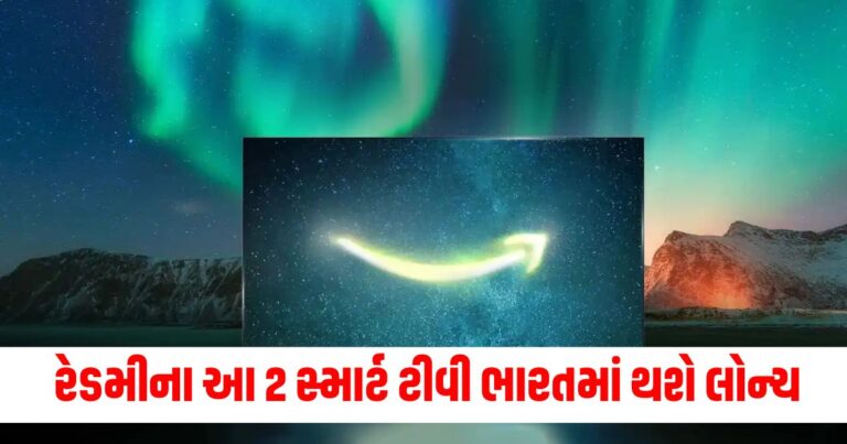 રેડમીના આ 2 સ્માર્ટ ટીવી ભારતમાં 16 સપ્ટેમ્બરે થશે લોન્ચ