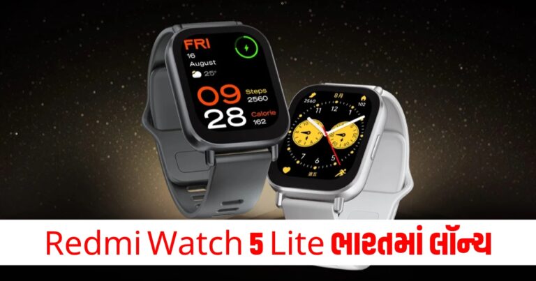 Redmi Watch 5 Lite ભારતમાં લૉન્ચ, પાવરફુલ સ્પેક્સ સાથે ઘડિયાળની કિંમત જુઓ