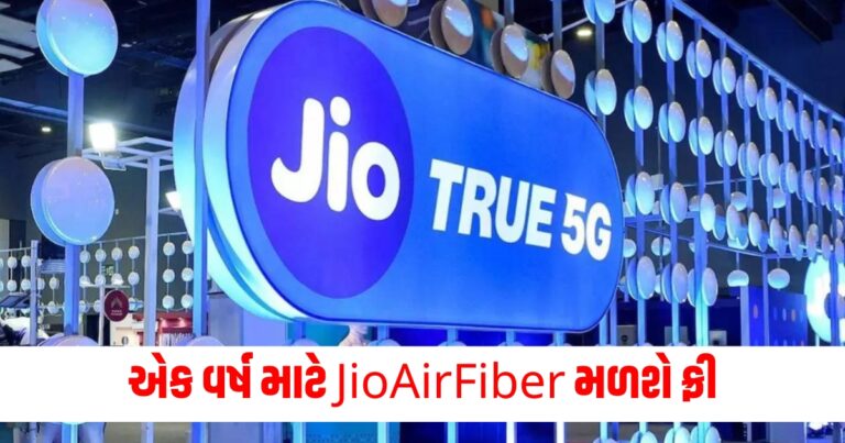 એક વર્ષ માટે JioAirFiber મળશે ફ્રી, જાણો તેનો લાભ કેવી રીતે મેળવવો