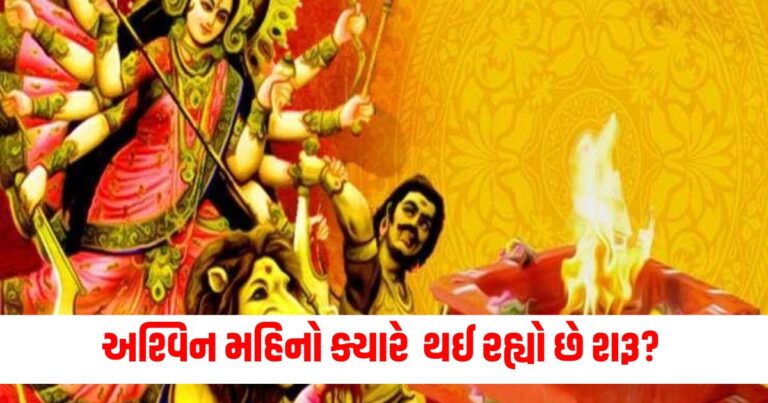 અશ્વિન મહિનો ક્યારે થઈ રહ્યો છે શરૂ? જાણો તેને લગતા નિયમો અને ઉપાયો