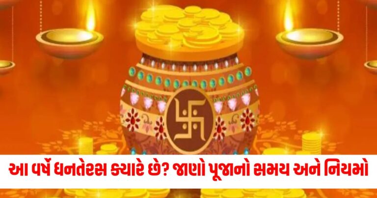 ધનતેરસ 2024, Dhanteras 2024, Dhanteras puja, ધનતેરસ, ધનતેરસ 2024,