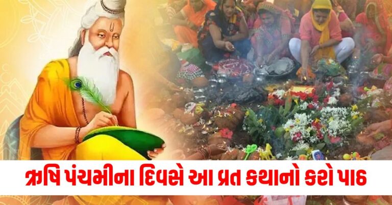 Rishi Pancham, Rishi Panchami 2024, Rishi Panchami 2024 mantra, Rishi Panchami 2024 aarti, shubh muhurt, ઋષિ પંચમી 2024નો શુભ સમય,Rishi Panchami 2024 Vrat Katha