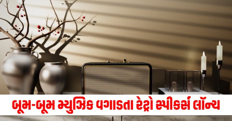 બૂમ-બૂમ મ્યુઝિક વગાડતા રેટ્રો બ્લૂટૂથ સ્પીકર્સ લૉન્ચ, કિંમત સાંભળીને ખુશ થઈ જશો