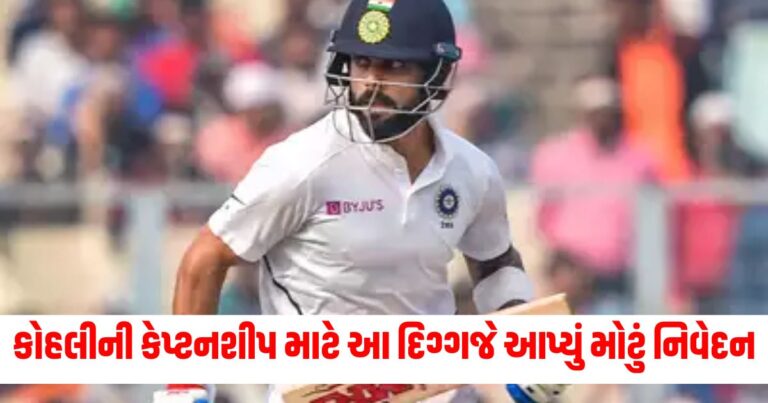 વિરાટ કોહલીની કેપ્ટનશીપ માટે આ દિગ્ગજે આપ્યું મોટું નિવેદન, કહી દીધી આવી વાત