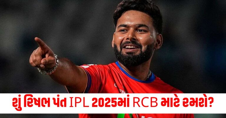 શું રિષભ પંત IPL 2025માં RCB માટે રમશે? બેટ્સમેને પોતાનું મૌન તોડ્યું