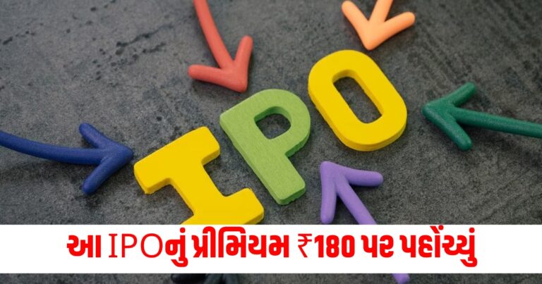 આ IPOનું પ્રીમિયમ ₹180 પર પહોંચ્યું, ખુલતા પહેલા જ બમણી માંગ