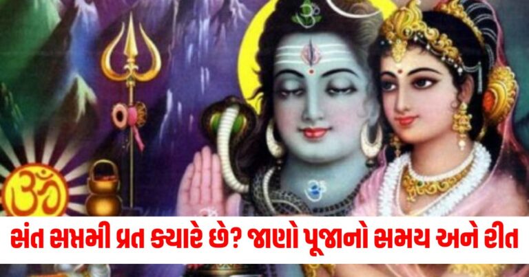 સંત સપ્તમી વ્રત ક્યારે છે? જાણો પૂજાનો સમય અને રીત