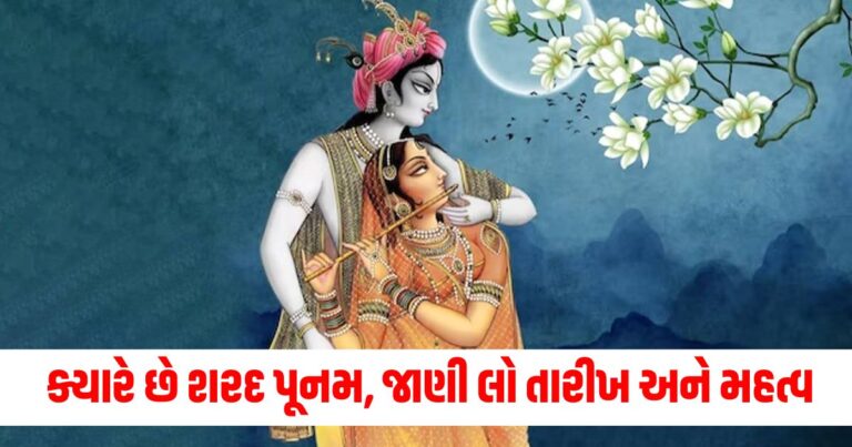 Sharad Purnima 2024 Date, જ્યોતિષ શાસ્ત્ર, Sharad Purnima Kheer Bhog rules,