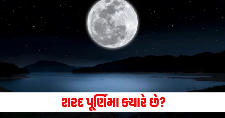 શરદ પૂર્ણિમા, Sharad Purnima 2024, Sharad Purnima, When is Sharad Purnima 2024, Sharad Purnima Vrat,