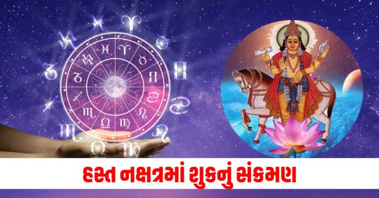 હસ્ત નક્ષત્રમાં શુક્રનું સંક્રમણ થવાથી 3 રાશિઓને અપાર સંપત્તિ મળશે!