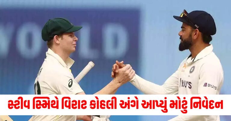 સ્ટીવ સ્મિથે, વિરાટ કોહલી ,સ્ટિવ સ્મિથ, Virat Kohli, Steve Smith,