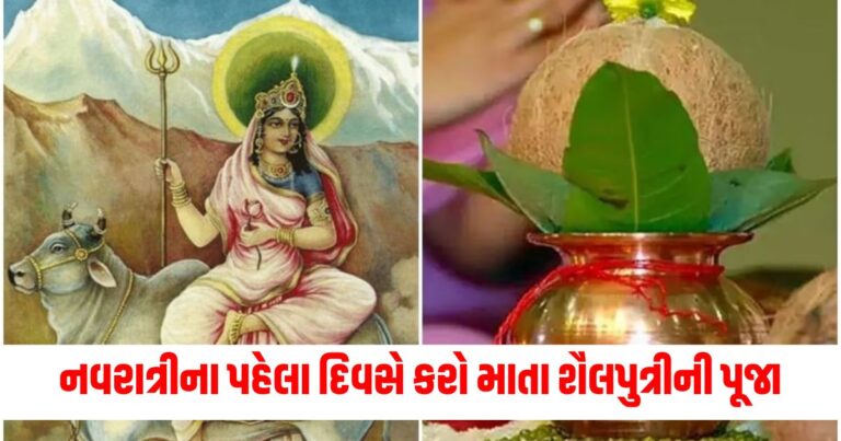 શૈલપુત્રીની પૂજા, Ghatsthapana 2024, ghatshtapana muhurat, માતા શૈલપુત્રી પૂજા વિધિ, માતા શૈલપુત્રીના મંત્ર,