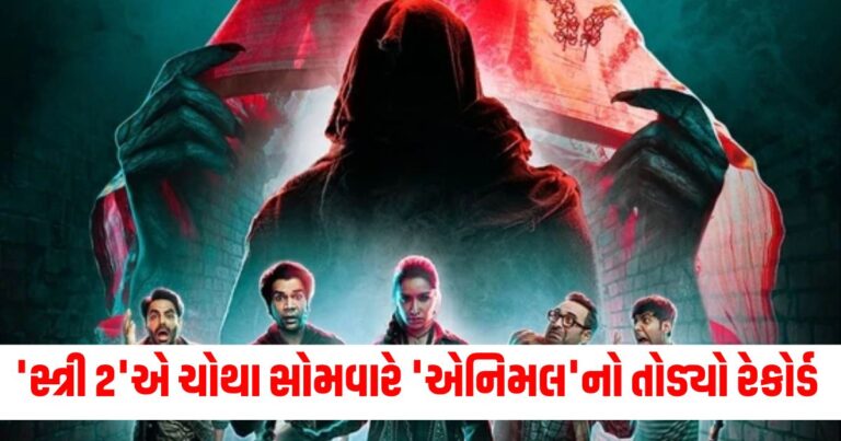 'સ્ત્રી 2', shraddha kapoor, Stree 2, શ્રદ્ધા કપૂર, બોક્સ ઓફિસ