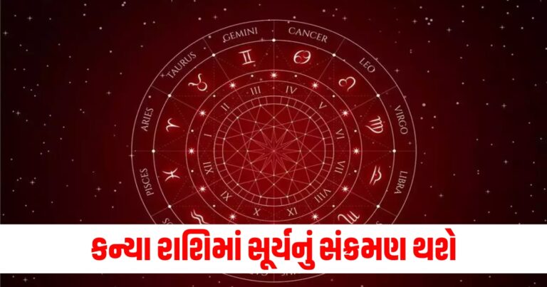 કન્યા રાશિમાં સૂર્યનું સંક્રમણ થશે, આ 4 રાશિના લોકોને નોકરી-ધંધામાં પ્રગતિ થશે