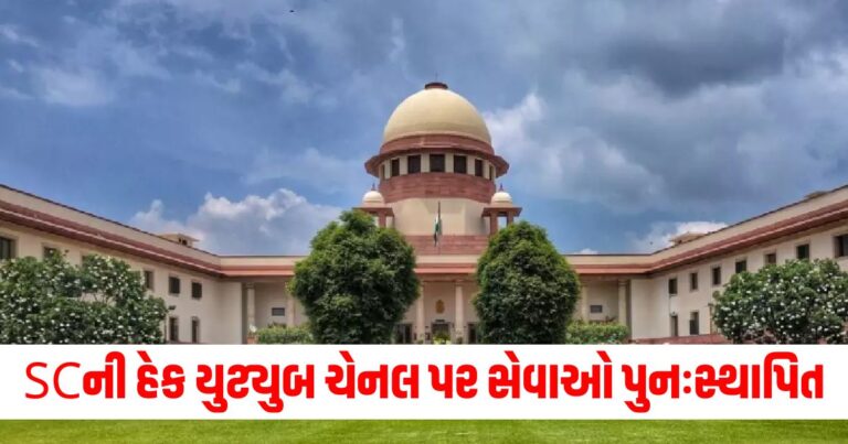 "Supreme Court, Hack, You tube Channel, Live Streaming, Hacking, American Video, Crypto , Gujarati news, latest Gujarati news, latest news in Gujarati, breaking news in Gujarati