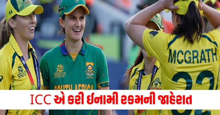 ICC એ કર્યું T20 વર્લ્ડ કપ 2024 માટે ઈનામી રકમની જાહેરાત, વિજેતા થઇ જશે માલામાલ