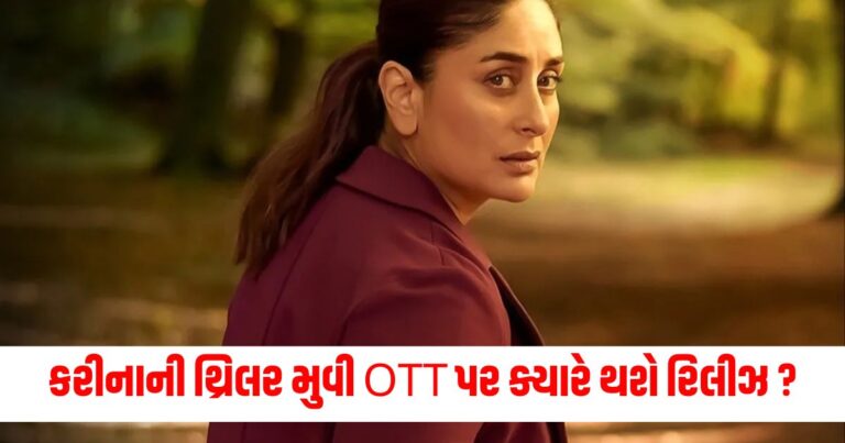 ધ બકિંગહામ મર્ડર્સ , The Buckingham Murders, ગુજરાતી સમાચાર, Kareena Kapoor movie,