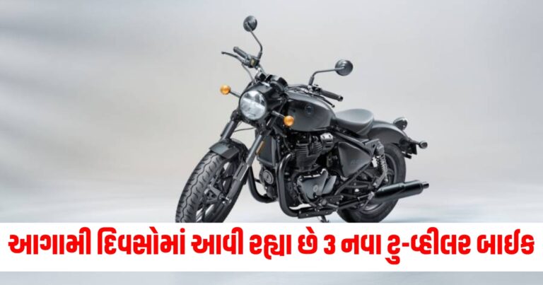 તમારા પૈસા રાખો તૈયાર ,આગામી દિવસોમાં આવી રહ્યા છે 3 નવા ટુ-વ્હીલર બાઈક