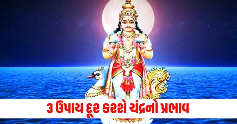 ચંદ્ર મન અને મગજને સૌથી વધુ અસર કરે છે, 3 ઉપાય દૂર કરશે ચંદ્રનો પ્રભાવ