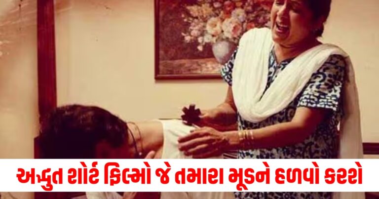 શું તમે ઓફિસના કામથી કંટાળી ગયા છો? તો આ અદ્ભુત શોર્ટ ફિલ્મો તમારા મૂડને હળવો કરશે