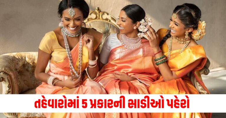 તહેવારોની સિઝનમાં દરેક મહિલા પાસે આ 5 પ્રકારની સાડીઓ હોવી જોઈએ.