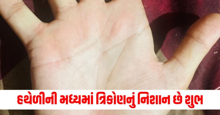 હથેળીની મધ્યમાં ત્રિકોણનું નિશાન છે શુભ, જાણો તેનો અર્થ