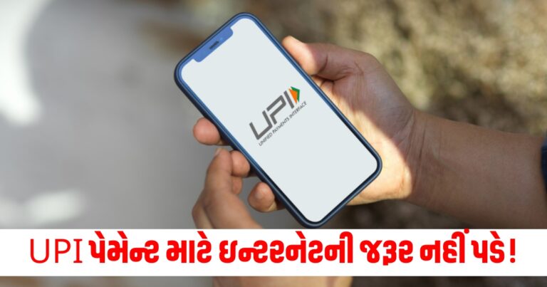 "UPI Tips, UPI Payment Without Internet, NPCI, UPI Payment, યુપીઆઈ પેમેન્ટ, ઈન્ટરનેટ વિના યુપીઆઈ પેમેન્ટ, યુપીઆઈ પેમેન્ટ ટીપ્સ, તમારા કામનું, કામની વાત, ઓનલાઇન પેમેન્ટ, Online Payment,