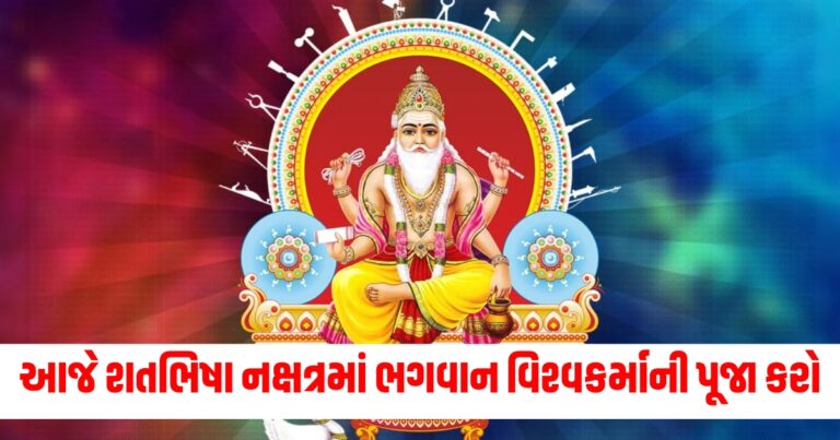 આજે શતભિષા નક્ષત્રમાં ભગવાન વિશ્વકર્માની પૂજા કરો, થશે આ લાભ