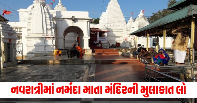 નવરાત્રી દરમિયાન ભરૂચમાં આવેલા નર્મદા માતા મંદિરની મુલાકાત લો જાણો તેનો ઇતિહાસ અને ત્યાં કેવી રીતે પહોંચવું