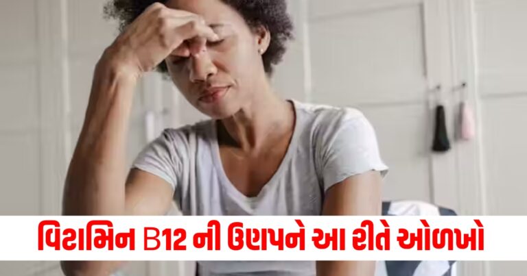 આ સંકેતો દ્વારે સ્ત્રીઓમાં વિટામિન B12 ની ઉણપને ઓળખો