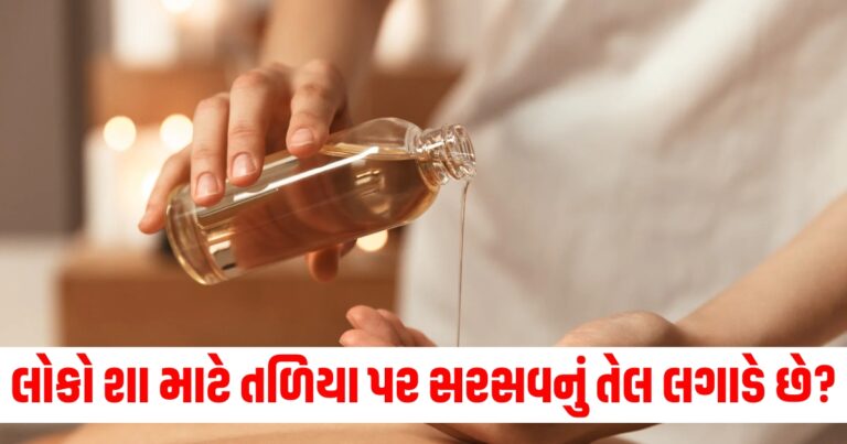 લોકો શા માટે તળિયા પર સરસવનું તેલ લગાડે છે? જાણો તેના ફાયદા