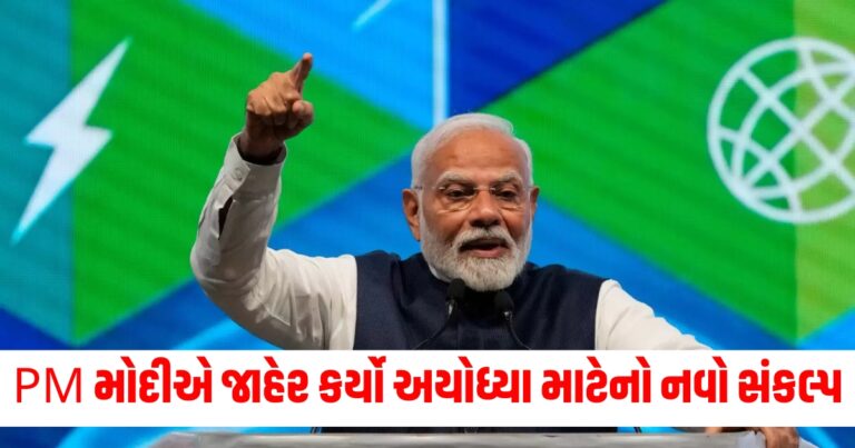 ગાંધીનગરથી PM મોદીએ જાહેર કર્યો અયોધ્યા માટેનો નવો સંકલ્પ