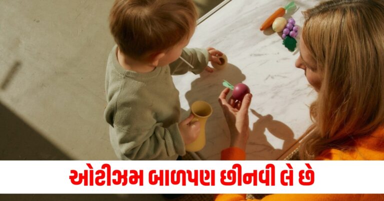 ઓટીઝમ બાળપણ છીનવી લે છે, આ રીતે સમયસર તમારા બાળકોમાં તેને ઓળખો