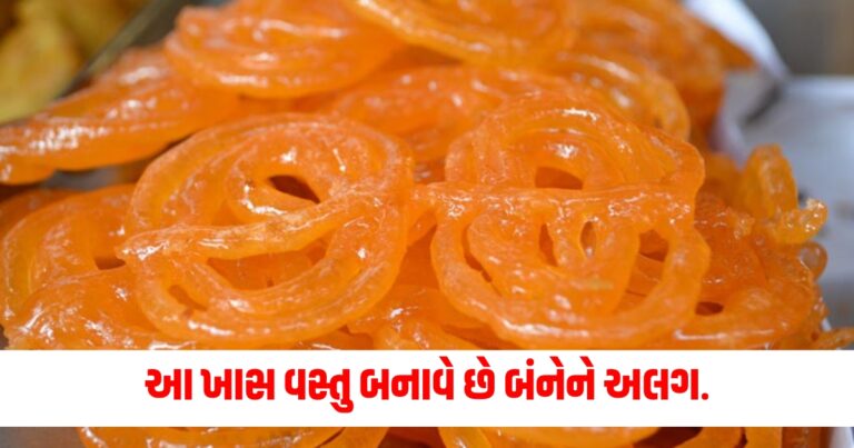 શું તમે જાણો છો જલેબી અને ઈમરતી વચ્ચેનો સાચો તફાવત,આ ખાસ વસ્તુ બનાવે છે બંનેને અલગ