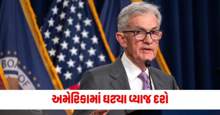 "Interest Rates,Reserve,US Federal,USA,America,વ્યાજદરો, અમેરિકા, યુએસ ફેડરલ" , "india, india economy , economy , Indian Rupee, Rupee, Rupee vs Dollar, dollar, Gujarati news, latest Gujarati news, latest news in Gujarati