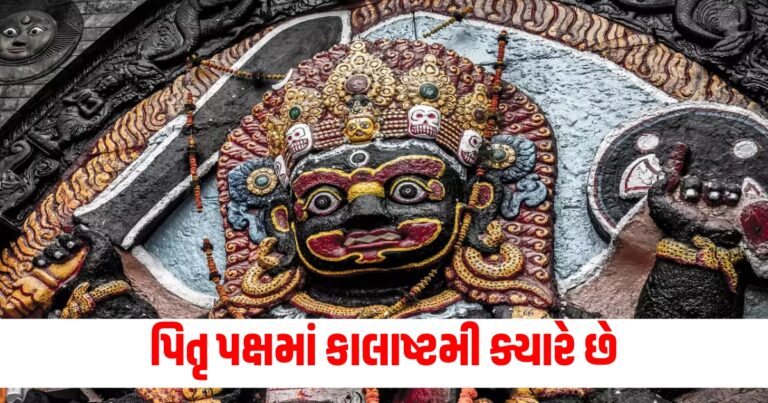 પિતૃ પક્ષમાં કાલાષ્ટમી ક્યારે છે, જાણો તિથિ અને પૂજા વિધિ