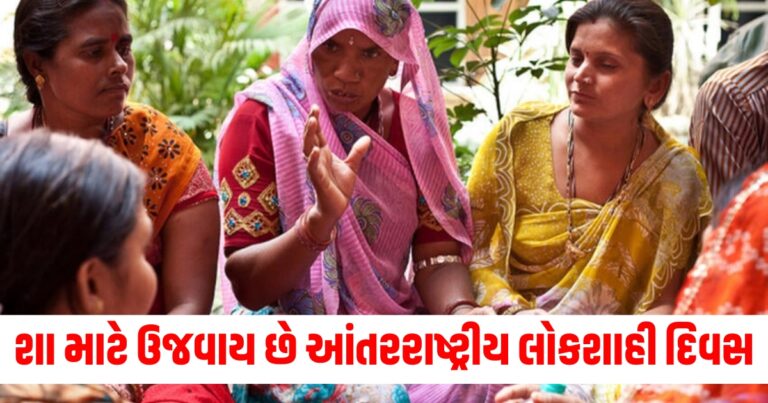 શા માટે ઉજવાય છે આંતરરાષ્ટ્રીય લોકશાહી દિવસ, શું છે તેનો ઈતિહાસ?