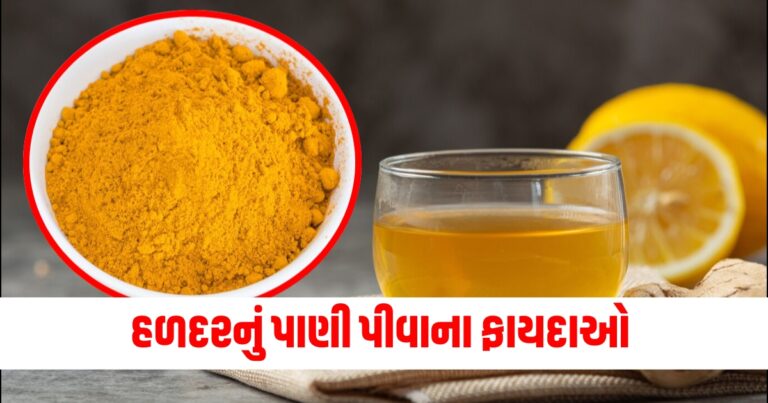 હળદરનું પાણી પીવાની સલાહ કેમ આપવામાં આવે છે? અહીં જાણો તેના ફાયદા