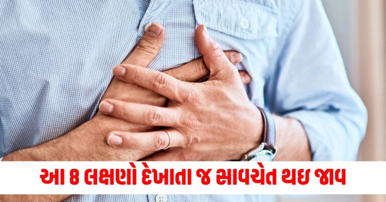 આ 8 લક્ષણો દેખાતા જ સાવચેત થઇ જાવ, હાર્ટ એટેકનો ખતરો હોઈ શકે છે