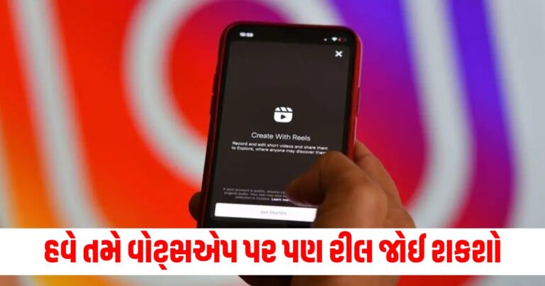 હવે તમે વોટ્સએપ પર પણ રીલ જોઈ શકશો, મેટા AI દ્વારા આ થશે કામ