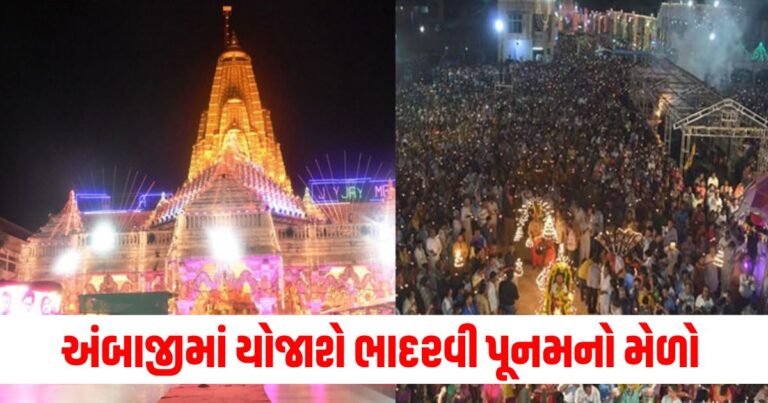 ભાદરવી પૂનમ મહામેળો ૨૦૨૪, ગુજરાતી ન્યૂઝ, Ambaji temple, Bhadarvi Poonam,