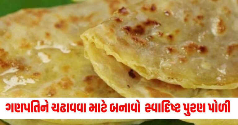 ગણપતિને ચઢાવવા માટે સ્વાદિષ્ટ પુરણ પોળી બનાવો,જાણો રેસીપી