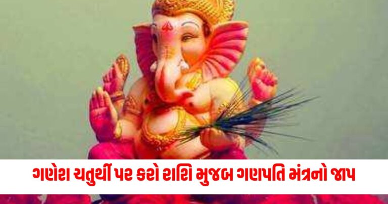 Ganesh Chaturthi 2024 : ગણેશ ચતુર્થી પર કરો રાશિ મુજબ ગણપતિ મંત્રનો જાપ, ચમકી ઉઠશે નસીબ