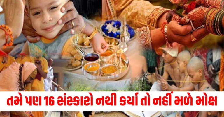 16 Sanskar, હિન્દુ ધર્મના 16 સંસ્કારો શું છે, 16 સંસ્કારો કયા છે, 16 Sanskar, 16 sanskar aur uske mahatva,