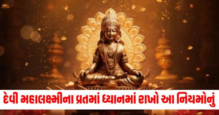 મહાલક્ષ્મીનું વ્રત 2024, mahalakshmi vrat puaj vidhi, mahalakshmi vrat 2024 rules, Mahalakshmi Vrat 2024,