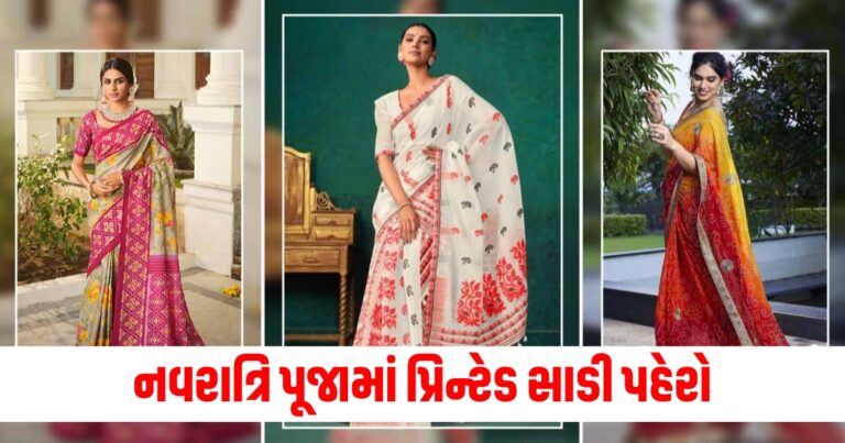 નવરાત્રિ પૂજા, navrati fashion tips,