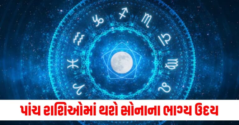 દ્વિપુષ્કર યોગથી આ પાંચ રાશિઓમાં થશે સોનાના ભાગ્ય ઉદય, જાણો શું કહે છે તમારી રાશિ