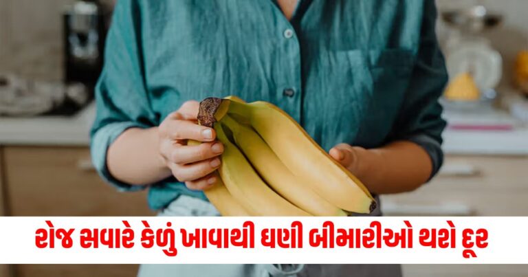 એક મહિના સુધી રોજ સવારે ખાઓ કેળું અને જુઓ જાદુ !ઘણી બીમારીઓ થશે દૂર